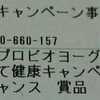 当選品♪プロビオヨーグルトギフト券