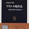 フランス現代史／渡邊啓貴［中央公論社：中公新書］