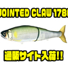 【ガンクラフト】人気のルアーデザインのクッション「JOINTED CLAW 1780だきまくら」通販サイト入荷！