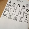 女子の人間関係を読んで...