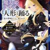 【ラノベレビュー】魔女姫クレアは人形と踊る 身の回りで大国の陰謀やらが蠢いてますが、ぶっ潰して大切な人達と平穏で幸せに生きたいと思います 1【小野崎えいじ 】