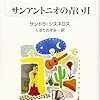 『サンアントニオの青い月』サンドラ・シスネロス