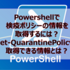 【Microsoft365参考書】Powershellで検疫ポリシーの情報を取得するには？Get-QuarantinePolicyで取得できる情報とは？