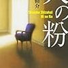 書評「火の粉」