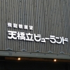 天橋立と周辺を巡りました  ⑧ （京都府宮津市）