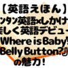 どこどこ？めくって探す！『Where is Baby's Belly Button?』は0歳から楽しめる英語絵本