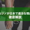 カジノ違法が違法の理由！なぜ日本では合法化されていないのか