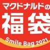 【マクドナルド】今年はColeman（コールマン）とコラボやります！マックの福袋こと"Smile Bag 2021"🍟今年はWeb抽選販売という事で、注意点や内容、中身のネタバレ公開するよ