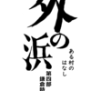 （未来の蓬田村改め）外の浜のこれまで４-５