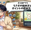【ポイ活アプリ】うさポの始め方とポイントの貯め方！