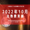 【光熱費】2022年10月の電気料金まとめ。2年目も順調な滑り出し