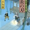 陽炎の刃（若さま同心徳川竜之助４）