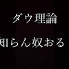 【中級者以上を目指す人へ】避けては通れぬ「ダウ理論」基礎講座