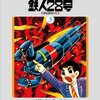 「 ゴールデンウィーク合併号」と「二つの異なる鉄人28号」の謎 >