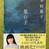 【読書感想】「星の子」。宗教にハマる両親とその子どもと。2020年映画化。