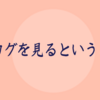 ブログを見るということ