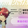 幕間227・A3！｛咲也誕生日｝ゆめくろ｛シオン誕生日｝ガチャ｛ポケモン・エルレイド作り経過報告｝