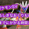 ポケモンSVでふしぎなおくりもの解放までにかかる時間はどのくらい？ 手順まとめ