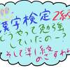 漢字検定2級をどうやって勉強したか？おさらいしてみる