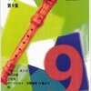 積志リコーダーカルテット編曲集　第9集