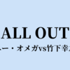 【AEW】竹下幸之介が次回PPVのALL OUTでケニー・オメガとシングルで激突！　そして飯伏幸太はAEW所属へ