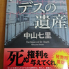 中山七里 ドクターデスの遺産