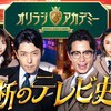 「禁断のテレビ史」とこの30年