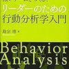 リーダーのための行動分析学入門