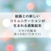 『ピカソの絵本―あっちむいてホイッ!』親子で楽しめるアートな絵本