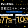 【セール】PlayStation Awards 2017でPS Store特価セール開始！12月13日まで