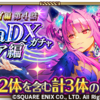 【ロマサガRS】「Ultra DXガチャ エア編」のスタイル個人的評価まとめ