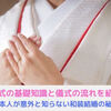 神前式の基礎知識と流れを知っておこう！「日本人が意外と知らない和装結婚式の紹介」