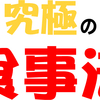 朝・昼・夜！3食食べて痩せれる究極の食事法！