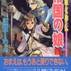 須賀しのぶ 帝国の娘 ― 流血女神伝