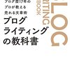 【ビジネス】ブログ歴１７年のプロが教える文章術　ブログライティングの教科書