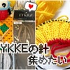 LYKKEの輪針超お気に入り🩷エストニアンニットの手袋編み始め✨