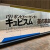 キュビスム展(パリ・ポンピドーセンター)