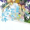 【２６８４冊目】乙一『夏と花火と私の死体』