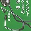 イノセント・ゲリラの祝祭　海堂尊