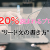 【パクリOK！】読まれるブログ、最重要！『リード文』の書き方