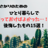 【2019年】めんどくさがりのための、ひとり暮らしで買っておけばよかった…！と後悔したもの15選！