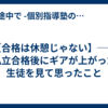 【合格は休憩じゃない】── 私立合格後にギアが上がった生徒を見て思ったこと