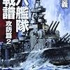 8期・65冊目　『八八艦隊海戦譜　攻防編２』