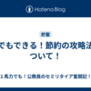 誰でもできる！節約の攻略法について！