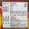 昔好きだった雪印コーヒー 異性化液糖、ブドウ糖の10倍の糖化リスクってもう飲めない めちゃ老ける