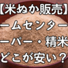 【米ぬか販売】ホームセンター・スーパー・精米所どこが安い？