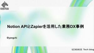 Notion APIとZapierを活用した業務DX事例
