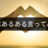 ラノベあるある言ってみたい