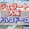 大阪のジェラートが超美味しかったよ　空堀商店街近くのチルコドーロ【おすすめ3選】