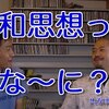 大和思想ってな～に？